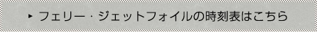 詳しい時刻表はこちら