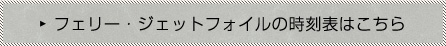 詳しい時刻表はこちら