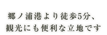 観光にも便利な立地