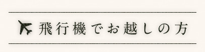 飛行機でお越しの方