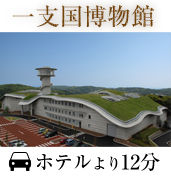 一支国博物館