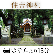 住吉神社