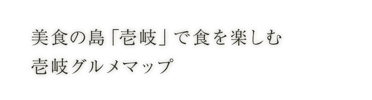 壱岐島グルメマップ