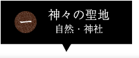 神々の聖地