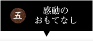 感動のおもてなし