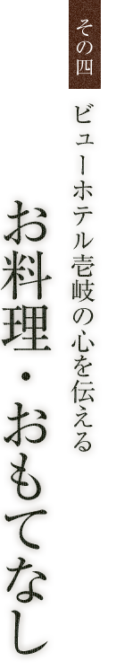 お料理・おもてなし