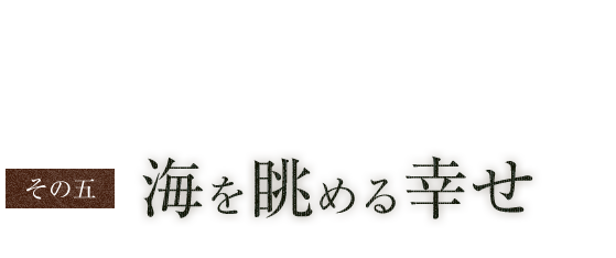 海を眺める幸せ