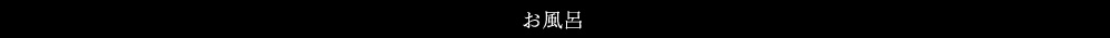 お風呂