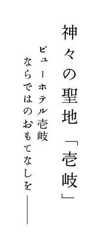 神々の聖地”壱岐”