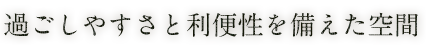 広々としたくつろぎの間