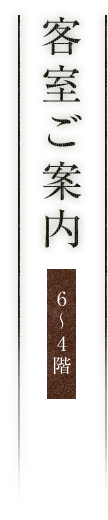 客室ご案内6～4階