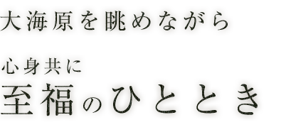 至福のひととき