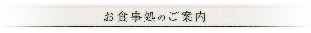 お食事処のご案内