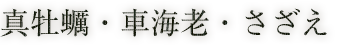 真牡蠣・車海老・さざえ