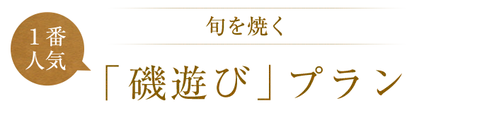 磯遊びプラン