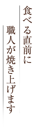 食べる直前に