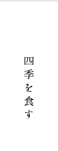 四季を食す