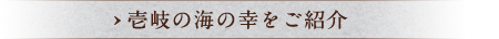 壱岐の海の幸をご紹介