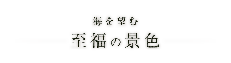 海を望む至福の景色