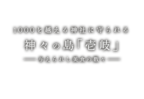 神々の島「壱岐」