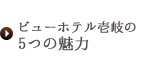 5つの魅力