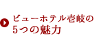 5つの魅力