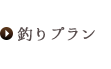 釣りプラン