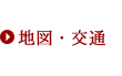 地図・交通