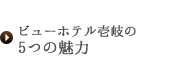 5つの魅力