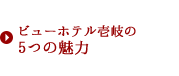 5つの魅力