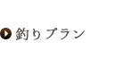 釣りプラン