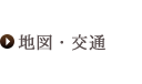 地図・交通