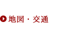 地図・交通