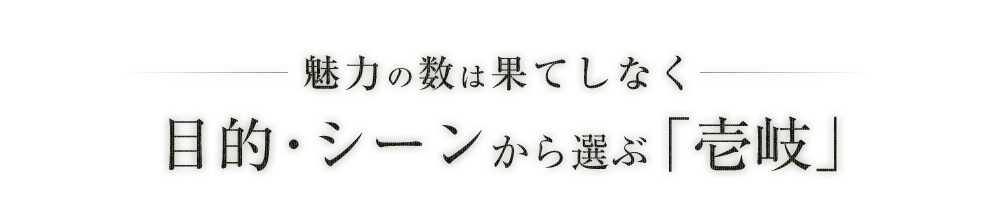 目的・シーンから選ぶ「壱岐」