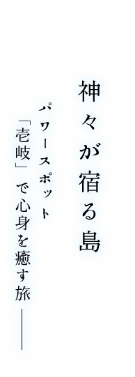 神々が宿る島