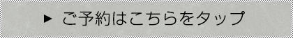 ご予約はこちらをタップ