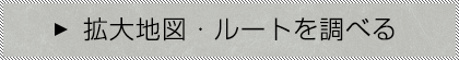 拡大地図・ルートを調べる