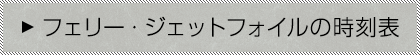 フェリー・ジェットフォイルの時刻表