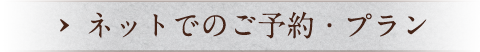 ネットでのご予約・プラン