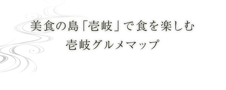 壱岐島グルメマップ