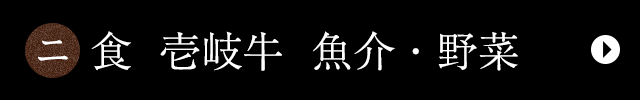 二.食　壱岐牛