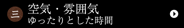 三.空気・雰囲気