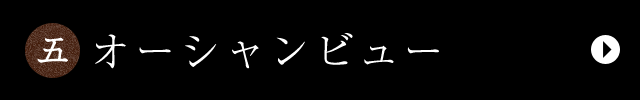 五.感動のおもてなし