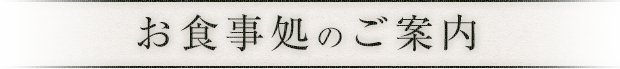 お食事処のご案内