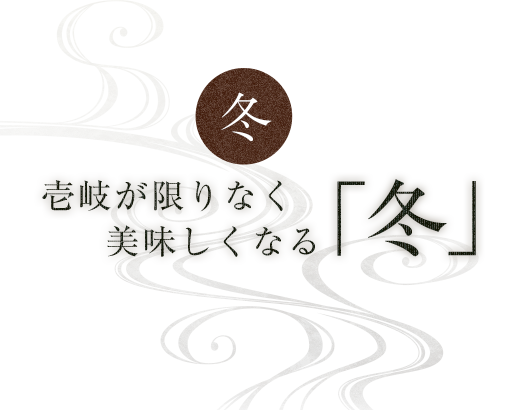 冬壱岐が限りなく美味しくなる