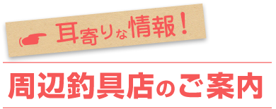 周辺釣具店のご案内