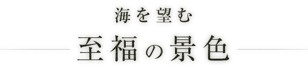 海を望む至福の景色