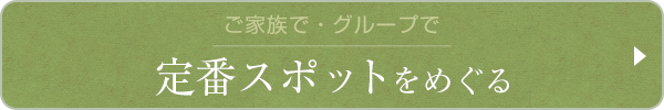 定番スポットをめぐる