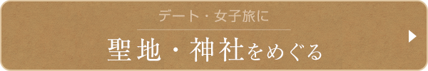 聖地・神社をめぐる