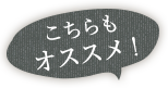 こちらもオススメ